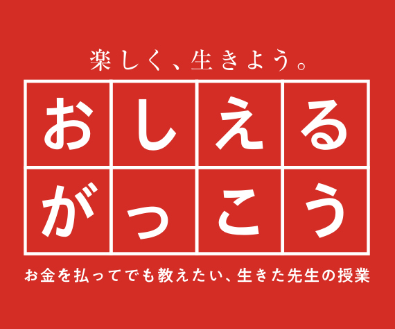 『売れる講座になる』おしえるがっこう５つのメリット説明会