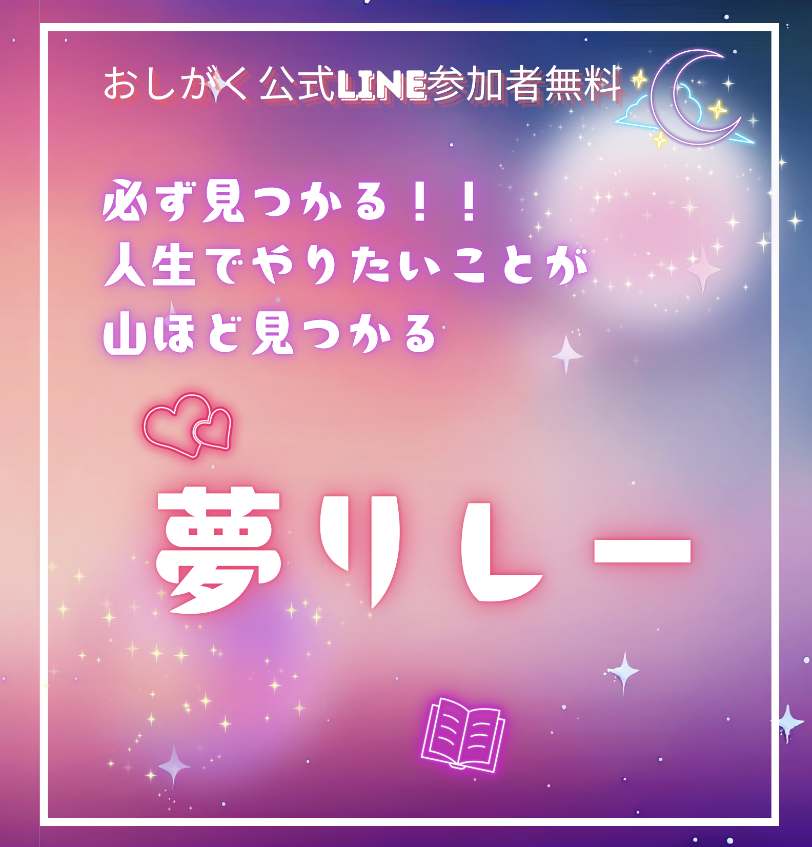 【おしがく公式LINE登録者限定】やりたいことが見つかる！夢リレー