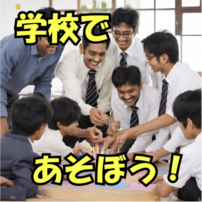 学校であそぼう！